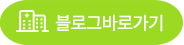 블로그바로가기